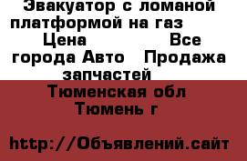 Эвакуатор с ломаной платформой на газ-3302  › Цена ­ 140 000 - Все города Авто » Продажа запчастей   . Тюменская обл.,Тюмень г.